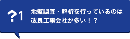 地盤調査・解析を行っているのは改良工事会社が多い!?