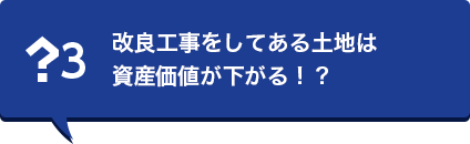 改良工事をしてある土地は資産価値が下がる!?