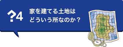 家を建てる土地はどういう所なのか?